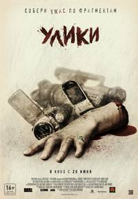 Постер Улики