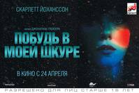 Постер Побудь в моей шкуре