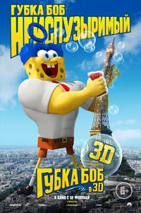 Постер Губка Боб: Жизнь на суше 3D