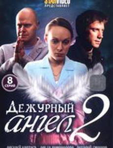 Дежурный ангел 2