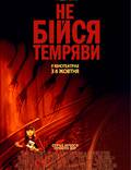 Постер из фильма "Не бойся темноты" - 1