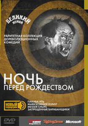 Ночь перед Рождеством