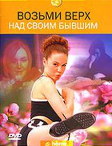 Discovery: Возьми верх над своим бывшим