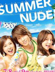 Обнажённое лето (мини-сериал)