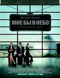 Постер из фильма "Выше неба" - 1