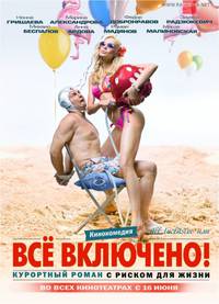 Постер Всё включено