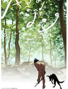 Адам и его собака