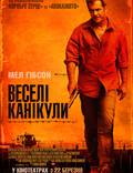 Постер из фильма "Весёлые каникулы" - 1