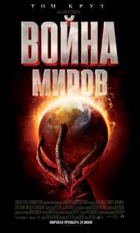 Постер Война миров