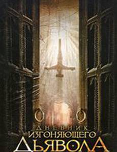 Дневник изгоняющего дьявола (видео)