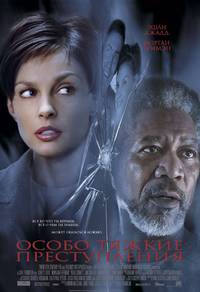 Постер Особо тяжкие преступления