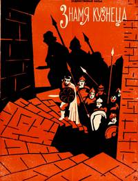 Постер Знамя кузнеца