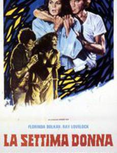 Седьмая женщина