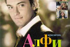 Красавчик Алфи, или Чего хотят мужчины