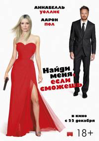 Постер Найди меня, если сможешь