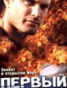 Первый рейд