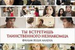 Ты встретишь таинственного незнакомца