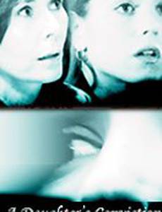 Обвинение дочери