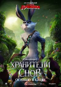 Постер Стражи легенд