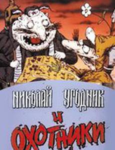 Николай Угодник и охотники