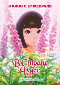Постер В стране чудес