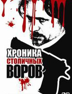 Хроника столичных воров