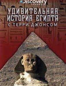 Удивительная история Египта с Терри Джонсом