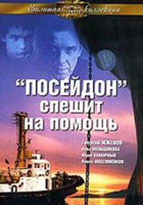 «Посейдон» спешит на помощь