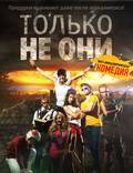 Постер из фильма "Только не они" - 1