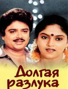 Долгая разлука