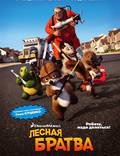 Постер из фильма "Лесная братва" - 1