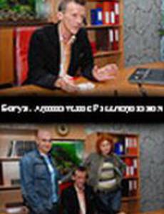 Богун. Адвокатские расследования