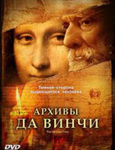 Архивы Да Винчи