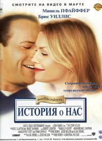 Постер История о нас
