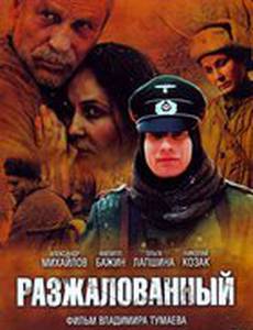 Разжалованный