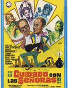 Дамы остерегайтесь