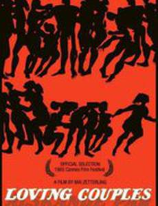 Любовные парочки