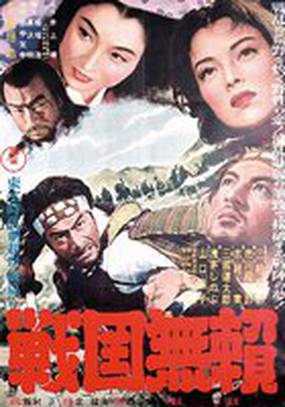 Бродяги Сэнгоку