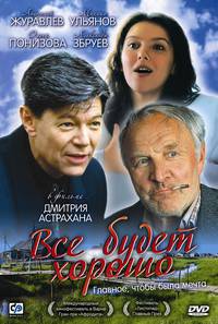 Постер Все будет хорошо