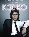 Постер из фильма "Коко до Шанель" - 1