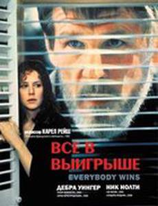 Все в выигрыше