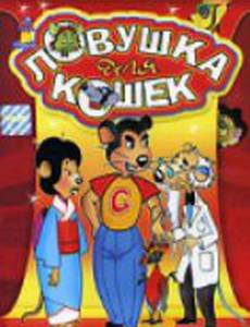 Ловушка для кошек