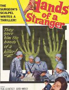 Руки незнакомца