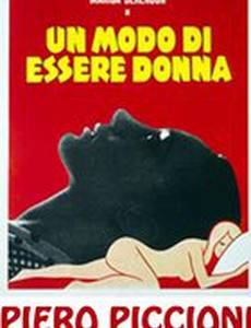 Способ существования женщины