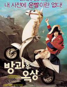 Увидимся после школы