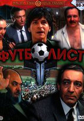 Футболист