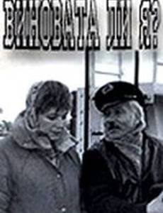 Виновата ли я...