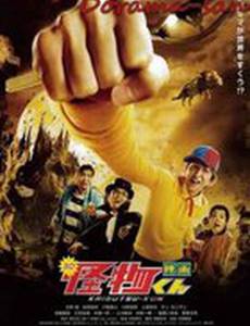 Кайбуцу-кун: Фильм