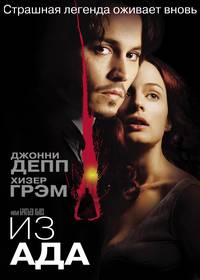 Постер Из ада