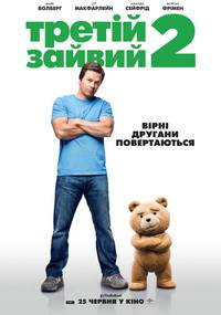 Постер Третий лишний 2